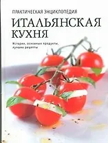 Итальянская кухня