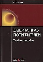 Защита прав потребителей./  3-е изд