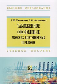 Таможенное оформление морских контейнерных перевозок. Учебное пособие