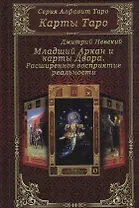 Карты Таро. Младший Аркан и карты Двора. Расширенное восприятие реальности