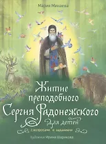 ЖИТИЕ ПРЕПОДОБНОГО СЕРГИЯ РАДОНЕЖСКОГО ДЛЯ ДЕТЕЙ С ВОПРОСАМИ И ЗАДАНИЯМИ