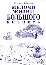 Мелочи жизни большого бизнеса