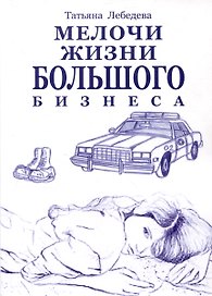 Мелочи жизни большого бизнеса