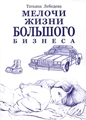 Мелочи жизни большого бизнеса