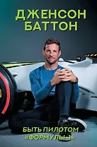 Быть пилотом "Формулы-1"