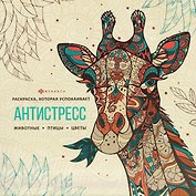Животные. Книжка-раскраска