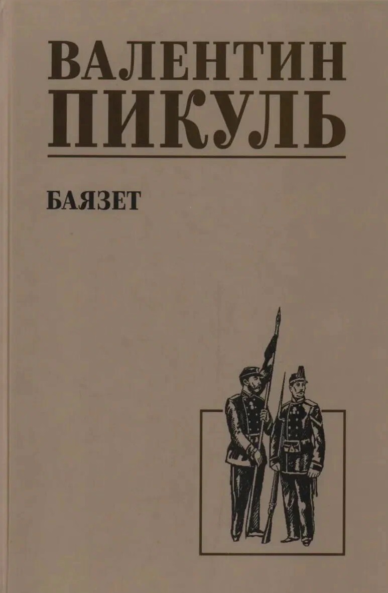 Обложка книги «Баязет»