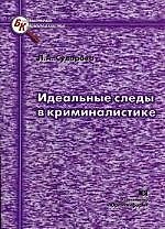 Идеальные следы в криминалистике