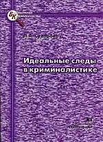 Идеальные следы в криминалистике