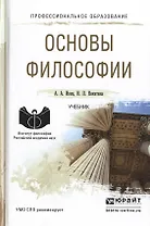 Основы философии. Учебник для СПО