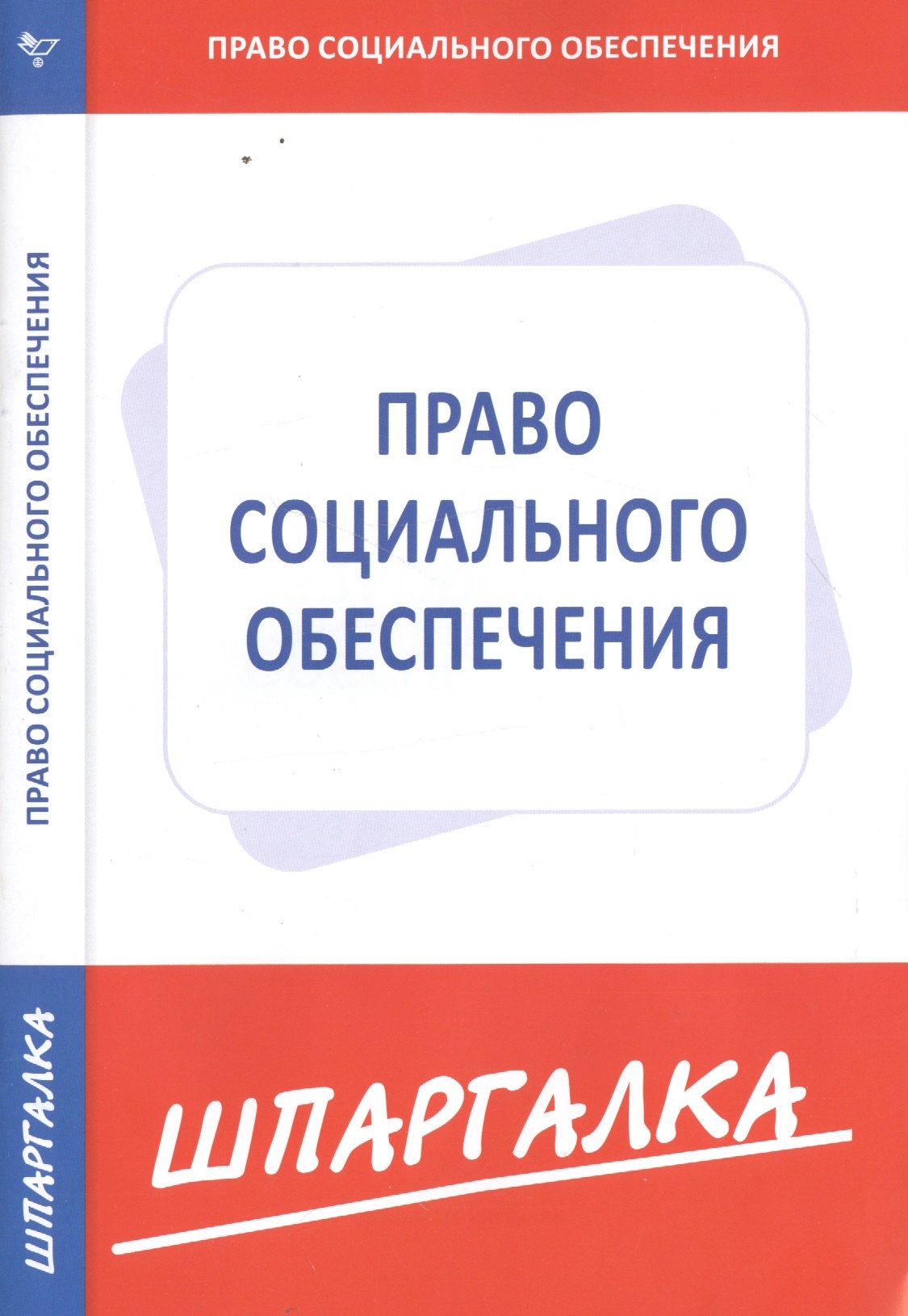 

Шпаргалка по праву социального обеспечения