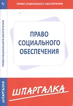 Шпаргалка по праву социального обеспечения