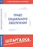 Шпаргалка по праву социального обеспечения - 0