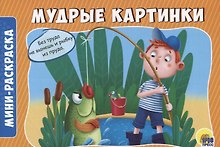 Мудрые картинки