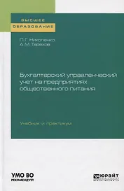 Бухгалтерский управленческий учет на предприятиях общественного питания. Учебник и практикум