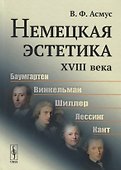 Немецкая эстетика XVIII века - 0