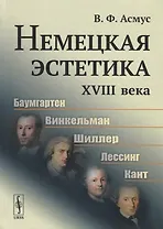 Немецкая эстетика XVIII века