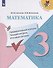 Математика. 3 класс. Предварительный контроль. Текущий контроль. Итоговый контроль. Учебное пособие для общеобразовательных организаций - 0