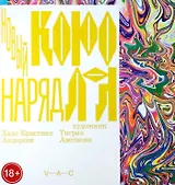 Новый наряд короля