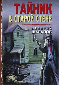 Тайник в старой стене