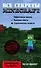 Все секреты Minecraft - 0