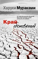 Край обетованный : роман