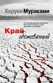 Край обетованный : роман
