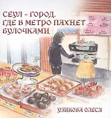 Сеул – город, где в метро пахнет булочками