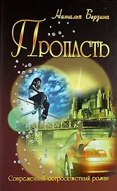 Пропасть : роман