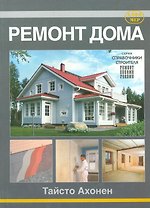 Ремонт дома.