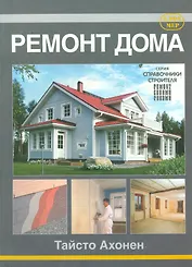 Ремонт дома.
