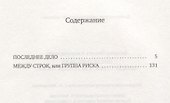Последнее дело. Между строк, или Группа риска: роман, повесть - 1