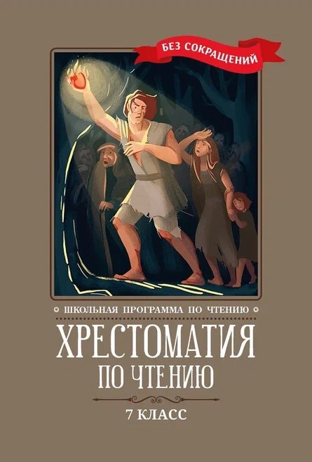 

Хрестоматия по чтению: 7 класс: без сокращений