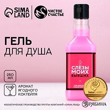 Гель для душа виски Слезы моих бывших (250мл) (с ароматом ярких тропиков) (4847257)