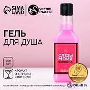 Гель для душа виски Слезы моих бывших (250мл) (с ароматом ярких тропиков) (4847257)