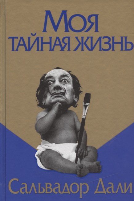 

Моя тайная жизнь