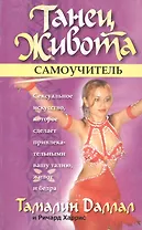 Танец живота. Самоучитель