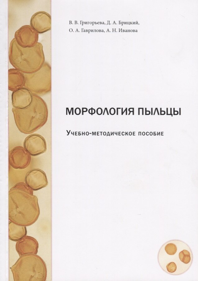Зоология  Буквоед Морфология пыльцы. Учебно-методическое пособие