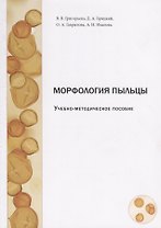 Морфология пыльцы. Учебно-методическое пособие