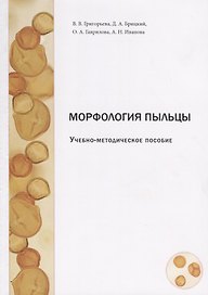 Морфология пыльцы. Учебно-методическое пособие