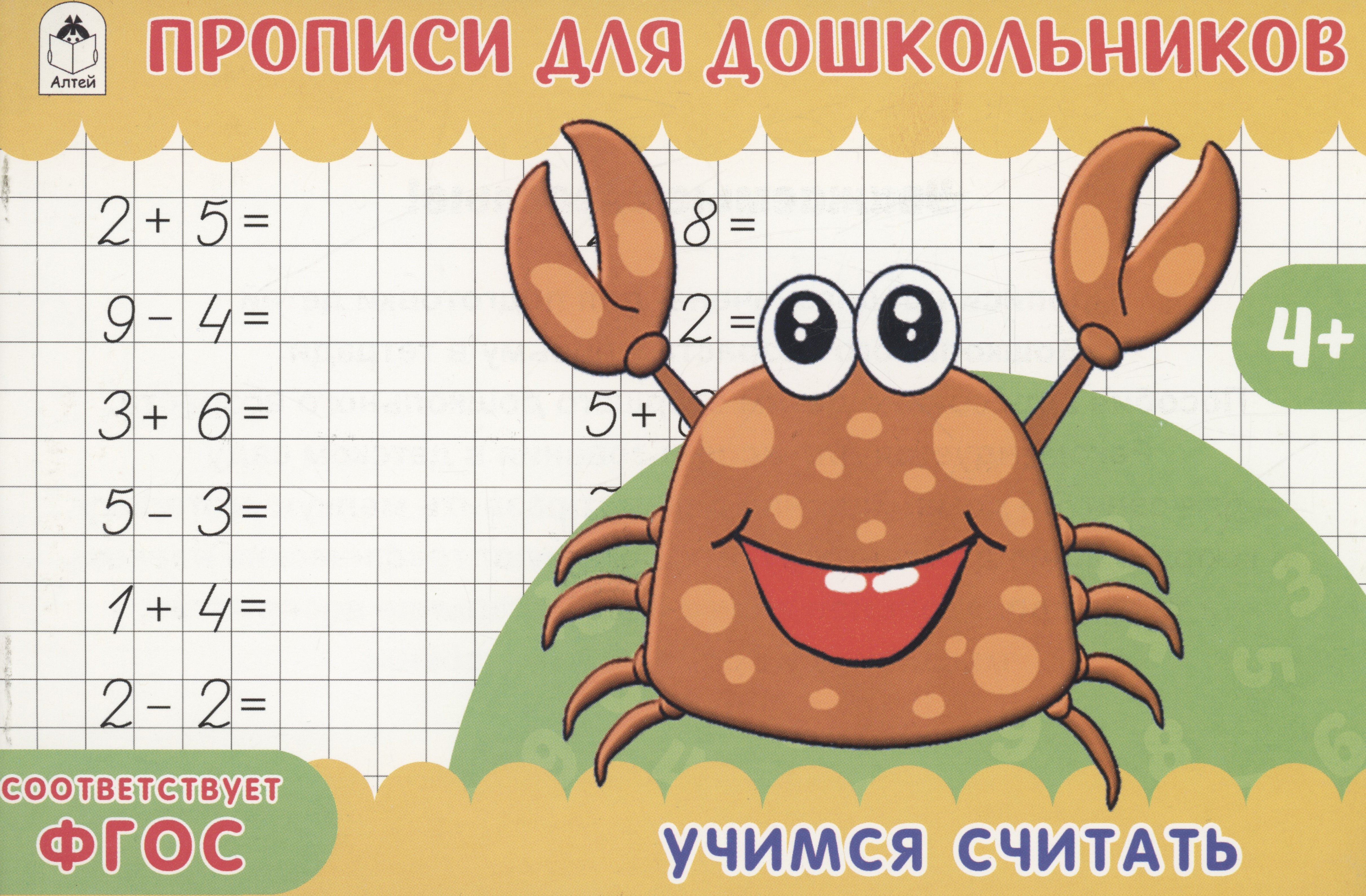 

Учимся считать. Прописи для дошкольников