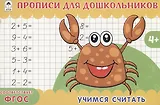 Учимся считать. Прописи для дошкольников