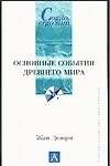 Основные события Древнего мира