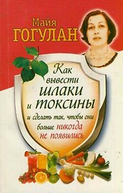 Как вывести шлаки и токсины и сделатьтак, чтобы они больше никогда не появились