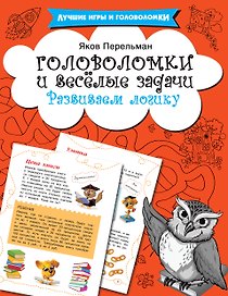 Головоломки и весёлые задачи