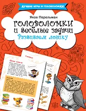 Головоломки и весёлые задачи
