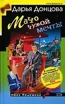 Мачо чужой мечты