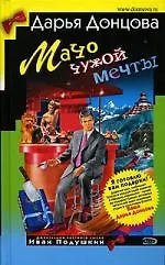 Мачо чужой мечты