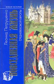 Повседневная жизнь Средневековой Европы