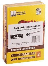 Сицилианская для любителей (комплект из 2 книг)